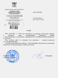 Отзыв Администрации Кировского района Санкт-Петербурга